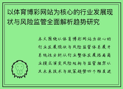以体育博彩网站为核心的行业发展现状与风险监管全面解析趋势研究 以体育博彩网站为核心的行业发展现状与风险监管全面解析趋势研究