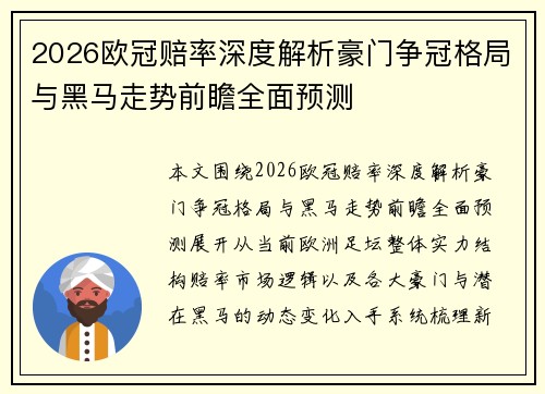 2026欧冠赔率深度解析豪门争冠格局与黑马走势前瞻全面预测 2026欧冠赔率深度解析豪门争冠格局与黑马走势前瞻全面预测