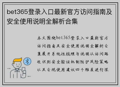 bet365登录入口最新官方访问指南及安全使用说明全解析合集 bet365登录入口最新官方访问指南及安全使用说明全解析合集