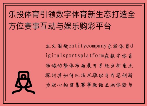 乐投体育引领数字体育新生态打造全方位赛事互动与娱乐购彩平台 乐投体育引领数字体育新生态打造全方位赛事互动与娱乐购彩平台