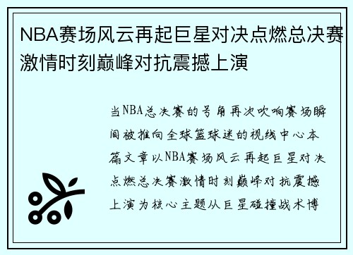 NBA赛场风云再起巨星对决点燃总决赛激情时刻巅峰对抗震撼上演 NBA赛场风云再起巨星对决点燃总决赛激情时刻巅峰对抗震撼上演