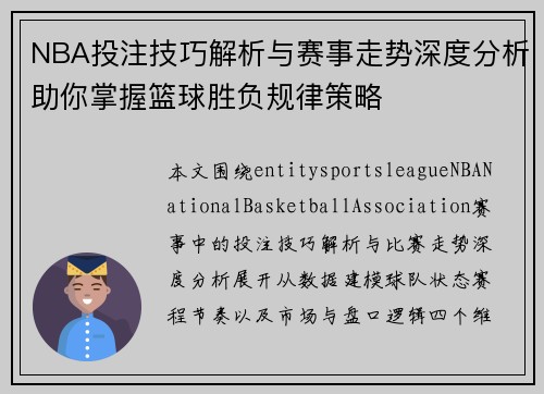 NBA投注技巧解析与赛事走势深度分析助你掌握篮球胜负规律策略 NBA投注技巧解析与赛事走势深度分析助你掌握篮球胜负规律策略