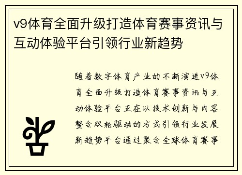 v9体育全面升级打造体育赛事资讯与互动体验平台引领行业新趋势 v9体育全面升级打造体育赛事资讯与互动体验平台引领行业新趋势
