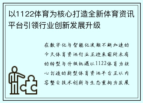 以1122体育为核心打造全新体育资讯平台引领行业创新发展升级 以1122体育为核心打造全新体育资讯平台引领行业创新发展升级