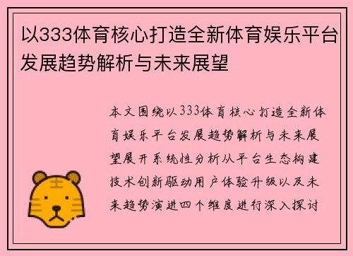 以333体育核心打造全新体育娱乐平台发展趋势解析与未来展望