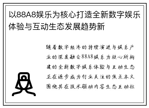 以88A8娱乐为核心打造全新数字娱乐体验与互动生态发展趋势新 以88A8娱乐为核心打造全新数字娱乐体验与互动生态发展趋势新