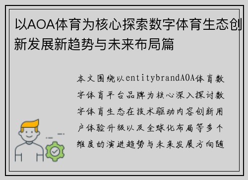 以AOA体育为核心探索数字体育生态创新发展新趋势与未来布局篇