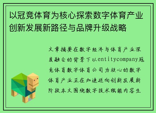 以冠竞体育为核心探索数字体育产业创新发展新路径与品牌升级战略