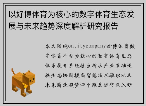 以好博体育为核心的数字体育生态发展与未来趋势深度解析研究报告 以好博体育为核心的数字体育生态发展与未来趋势深度解析研究报告