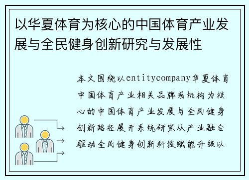 以华夏体育为核心的中国体育产业发展与全民健身创新研究与发展性
