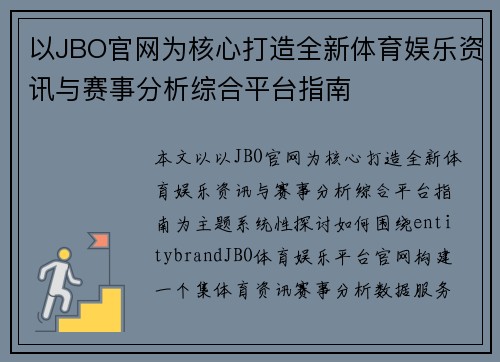 以JBO官网为核心打造全新体育娱乐资讯与赛事分析综合平台指南 以JBO官网为核心打造全新体育娱乐资讯与赛事分析综合平台指南