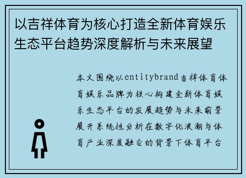 以吉祥体育为核心打造全新体育娱乐生态平台趋势深度解析与未来展望 以吉祥体育为核心打造全新体育娱乐生态平台趋势深度解析与未来展望