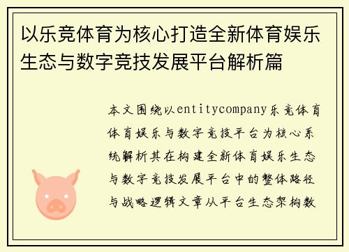 以乐竞体育为核心打造全新体育娱乐生态与数字竞技发展平台解析篇