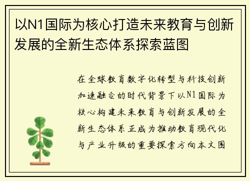 以N1国际为核心打造未来教育与创新发展的全新生态体系探索蓝图 以N1国际为核心打造未来教育与创新发展的全新生态体系探索蓝图