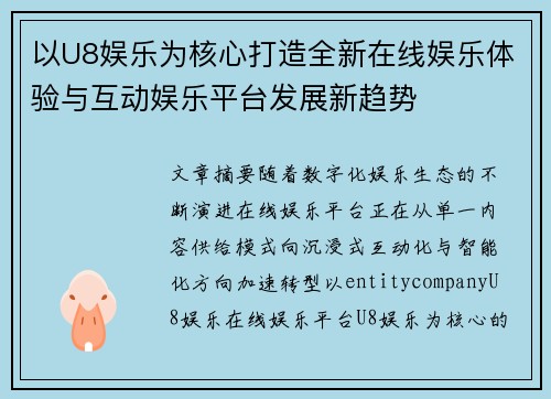 以U8娱乐为核心打造全新在线娱乐体验与互动娱乐平台发展新趋势