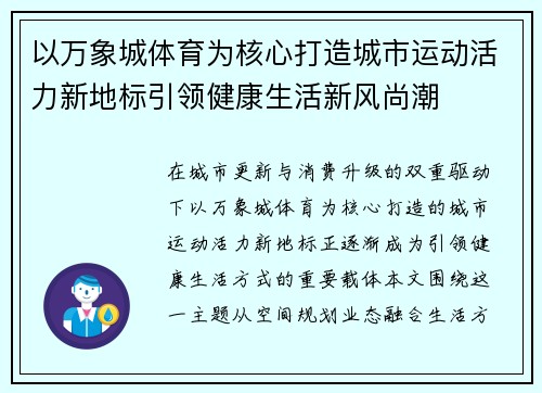 以万象城体育为核心打造城市运动活力新地标引领健康生活新风尚潮 以万象城体育为核心打造城市运动活力新地标引领健康生活新风尚潮