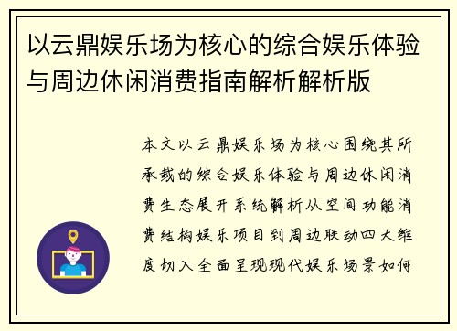 以云鼎娱乐场为核心的综合娱乐体验与周边休闲消费指南解析解析版
