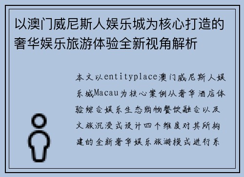 以澳门威尼斯人娱乐城为核心打造的奢华娱乐旅游体验全新视角解析 以澳门威尼斯人娱乐城为核心打造的奢华娱乐旅游体验全新视角解析