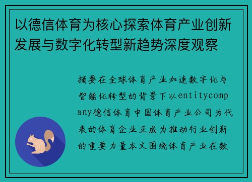 以德信体育为核心探索体育产业创新发展与数字化转型新趋势深度观察