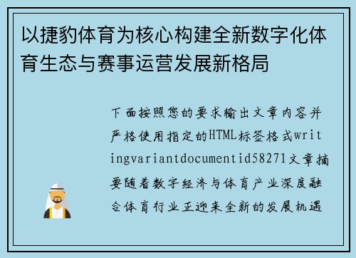 以捷豹体育为核心构建全新数字化体育生态与赛事运营发展新格局 以捷豹体育为核心构建全新数字化体育生态与赛事运营发展新格局