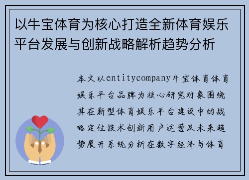 以牛宝体育为核心打造全新体育娱乐平台发展与创新战略解析趋势分析 以牛宝体育为核心打造全新体育娱乐平台发展与创新战略解析趋势分析