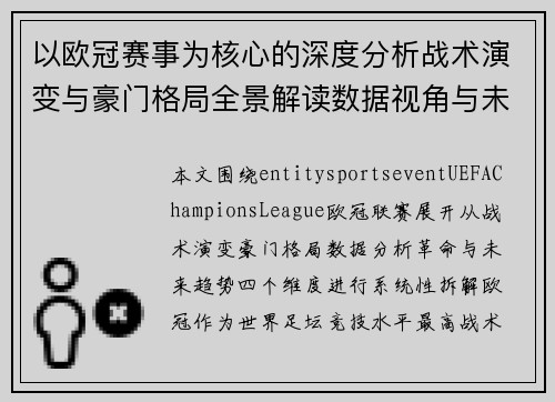 以欧冠赛事为核心的深度分析战术演变与豪门格局全景解读数据视角与未来趋势 以欧冠赛事为核心的深度分析战术演变与豪门格局全景解读数据视角与未来趋势