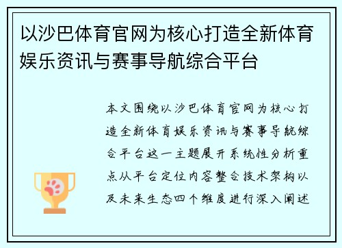 以沙巴体育官网为核心打造全新体育娱乐资讯与赛事导航综合平台