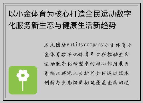 以小金体育为核心打造全民运动数字化服务新生态与健康生活新趋势