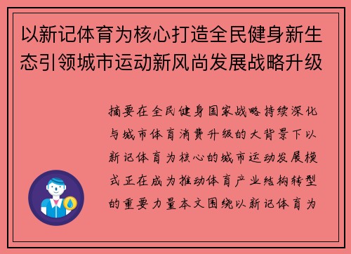 以新记体育为核心打造全民健身新生态引领城市运动新风尚发展战略升级 以新记体育为核心打造全民健身新生态引领城市运动新风尚发展战略升级
