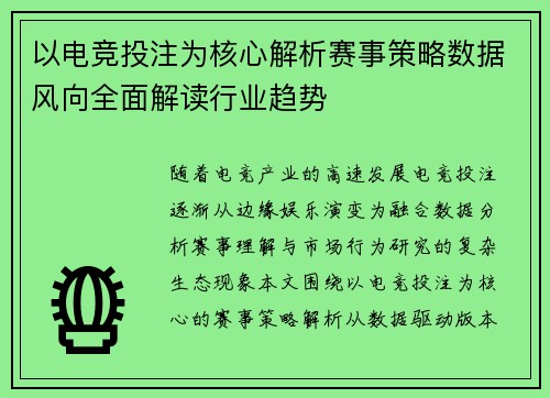 以电竞投注为核心解析赛事策略数据风向全面解读行业趋势 以电竞投注为核心解析赛事策略数据风向全面解读行业趋势