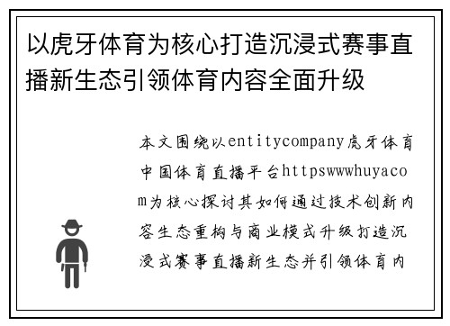 以虎牙体育为核心打造沉浸式赛事直播新生态引领体育内容全面升级 以虎牙体育为核心打造沉浸式赛事直播新生态引领体育内容全面升级
