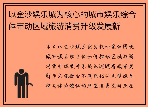 以金沙娱乐城为核心的城市娱乐综合体带动区域旅游消费升级发展新 以金沙娱乐城为核心的城市娱乐综合体带动区域旅游消费升级发展新