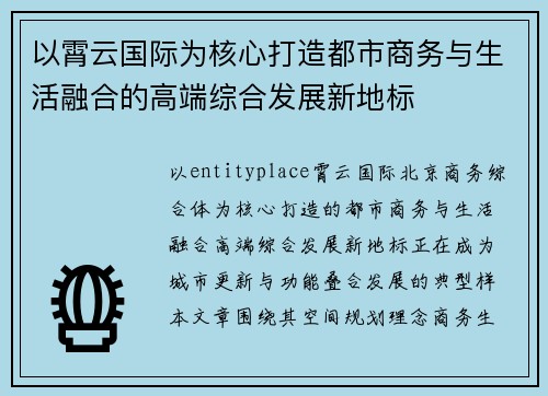 以霄云国际为核心打造都市商务与生活融合的高端综合发展新地标