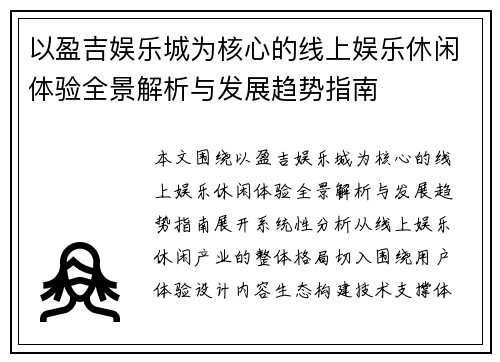 以盈吉娱乐城为核心的线上娱乐休闲体验全景解析与发展趋势指南 以盈吉娱乐城为核心的线上娱乐休闲体验全景解析与发展趋势指南