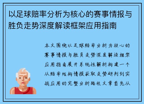 以足球赔率分析为核心的赛事情报与胜负走势深度解读框架应用指南 以足球赔率分析为核心的赛事情报与胜负走势深度解读框架应用指南