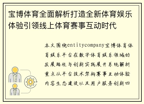 宝博体育全面解析打造全新体育娱乐体验引领线上体育赛事互动时代