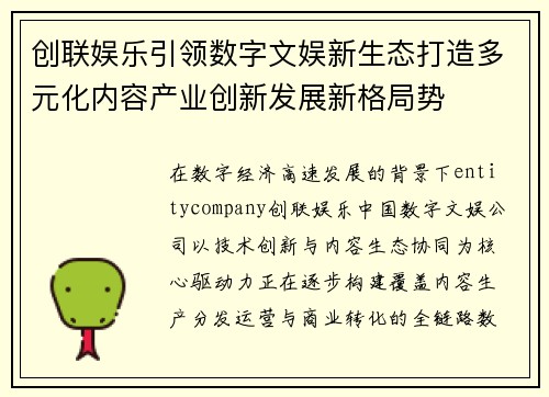 创联娱乐引领数字文娱新生态打造多元化内容产业创新发展新格局势