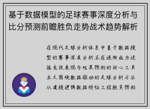 基于数据模型的足球赛事深度分析与比分预测前瞻胜负走势战术趋势解析