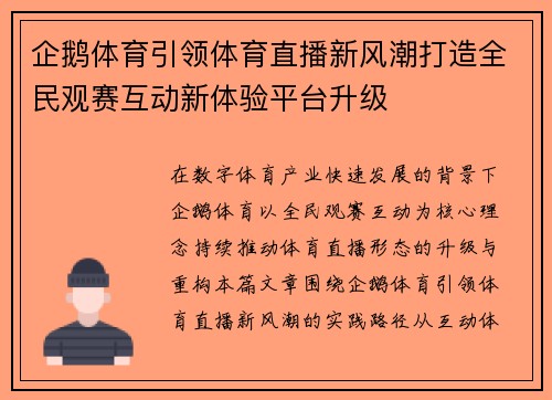 企鹅体育引领体育直播新风潮打造全民观赛互动新体验平台升级 企鹅体育引领体育直播新风潮打造全民观赛互动新体验平台升级