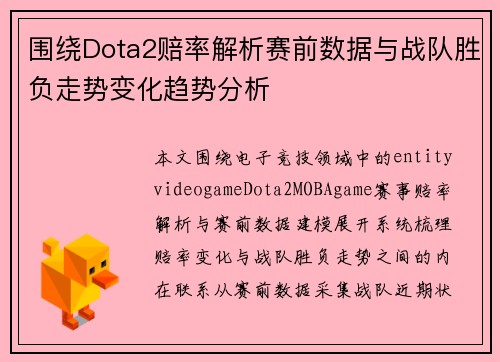 围绕Dota2赔率解析赛前数据与战队胜负走势变化趋势分析