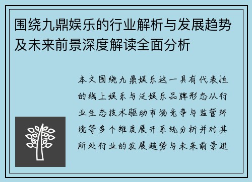 围绕九鼎娱乐的行业解析与发展趋势及未来前景深度解读全面分析