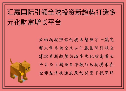 汇赢国际引领全球投资新趋势打造多元化财富增长平台
