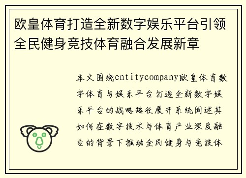 欧皇体育打造全新数字娱乐平台引领全民健身竞技体育融合发展新章