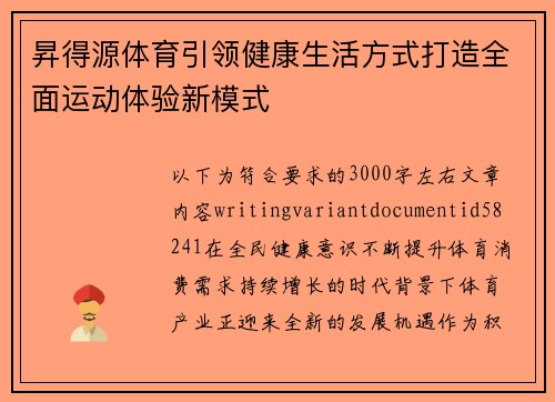 昇得源体育引领健康生活方式打造全面运动体验新模式