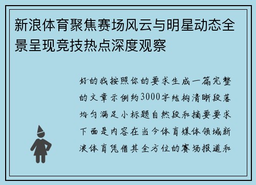 新浪体育聚焦赛场风云与明星动态全景呈现竞技热点深度观察
