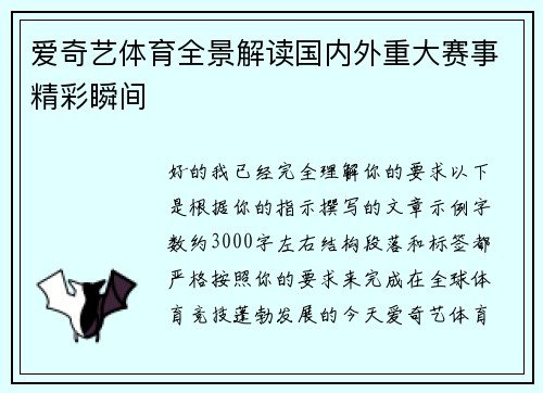 爱奇艺体育全景解读国内外重大赛事精彩瞬间