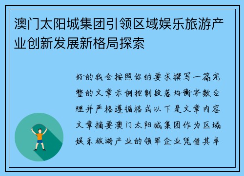 澳门太阳城集团引领区域娱乐旅游产业创新发展新格局探索