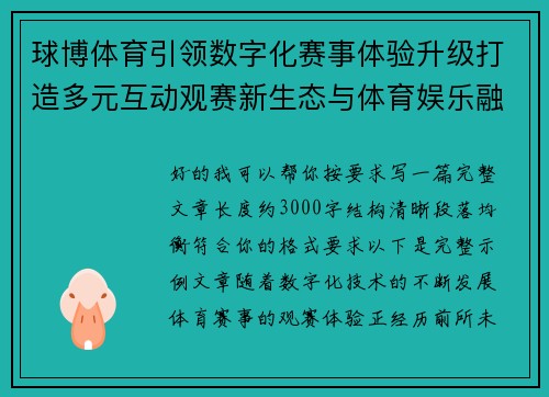 球博体育引领数字化赛事体验升级打造多元互动观赛新生态与体育娱乐融合发展