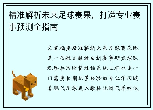 精准解析未来足球赛果，打造专业赛事预测全指南