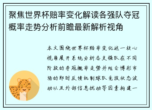 聚焦世界杯赔率变化解读各强队夺冠概率走势分析前瞻最新解析视角